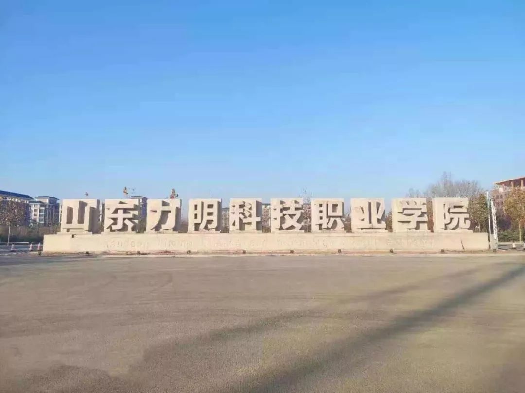 山東力明科技職業(yè)學(xué)院 山東力明科技職業(yè)學(xué)院