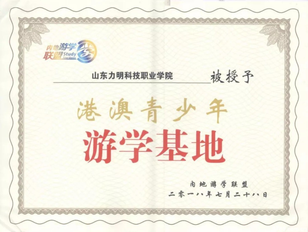 山東力明科技職業(yè)學院 山東力明科技職業(yè)學院