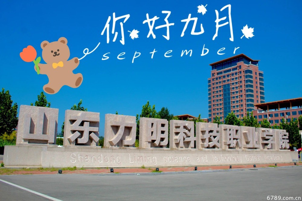 山東力明科技職業(yè)學(xué)院 山東力明科技職業(yè)學(xué)院