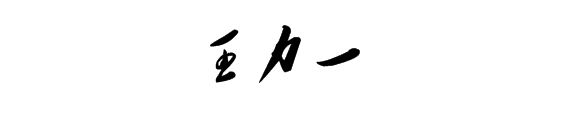 山東力明科技職業(yè)學(xué)院 山東力明科技職業(yè)學(xué)院