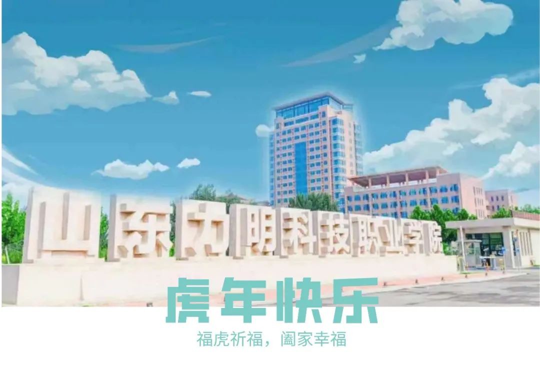 山東力明科技職業(yè)學院 山東力明科技職業(yè)學院