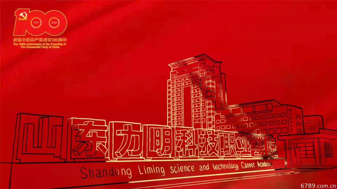 山東力明科技職業(yè)學院