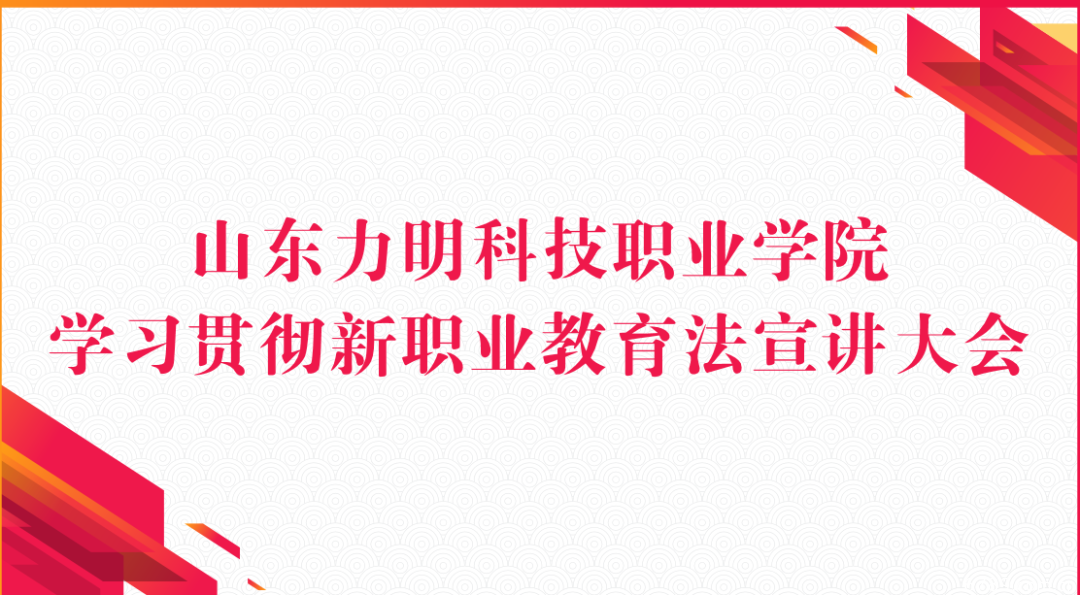山東力明科技職業(yè)學院